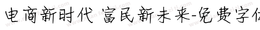 电商新时代 富民新未来字体转换